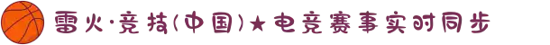 雷火·竞技(中国)★电竞赛事实时同步